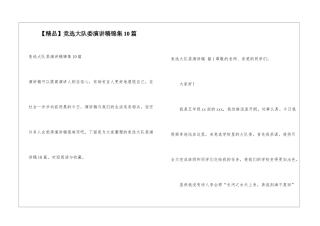竞选大队委演讲稿锦集10篇