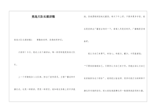 竞选大队长演讲稿
