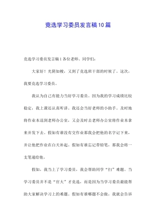 竞选学习委员发言稿10篇