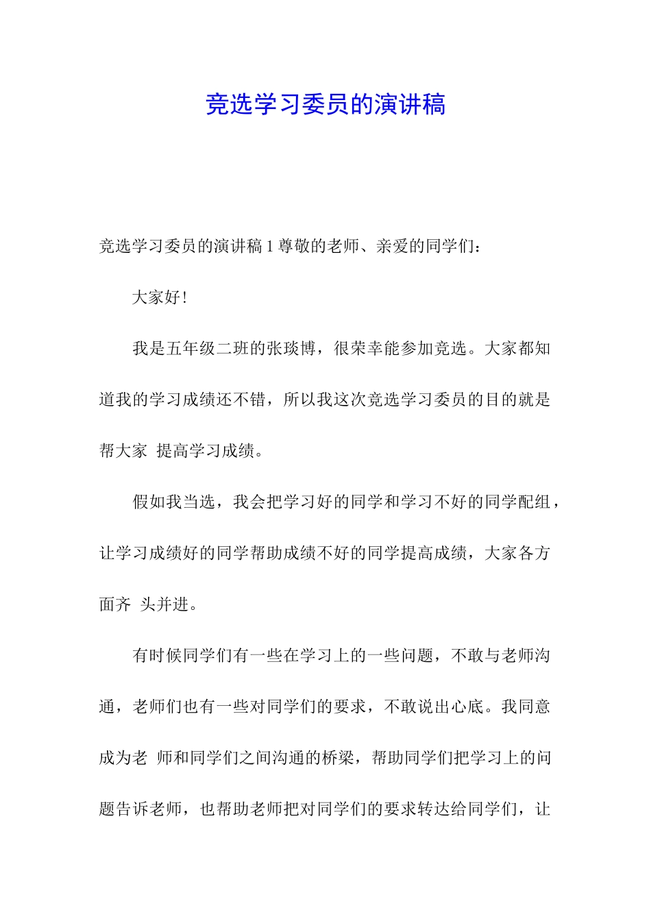 竞选学习委员的演讲稿_第1页
