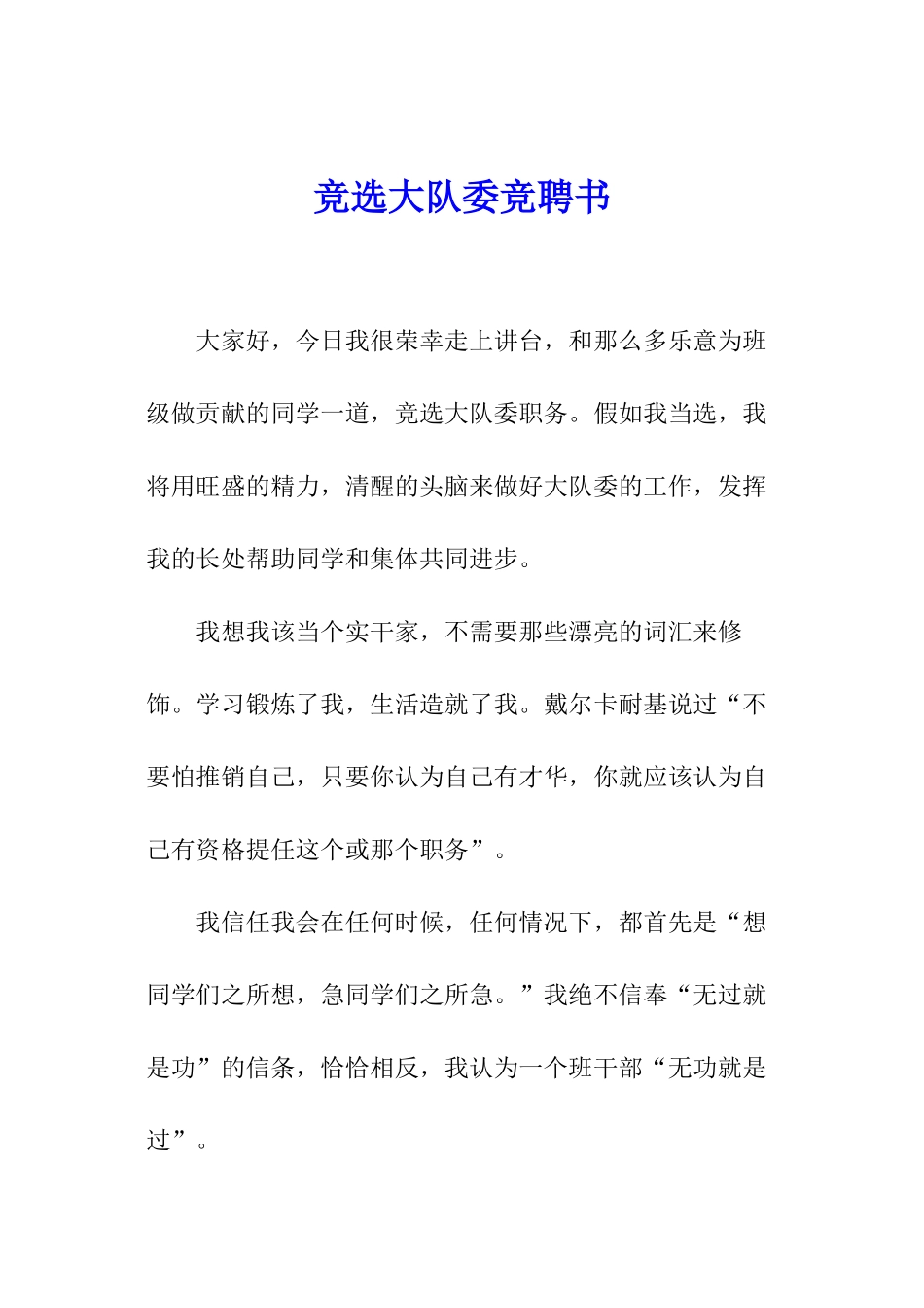 竞选大队委竞聘书_第1页