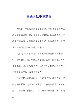 竞选大队委竞聘书