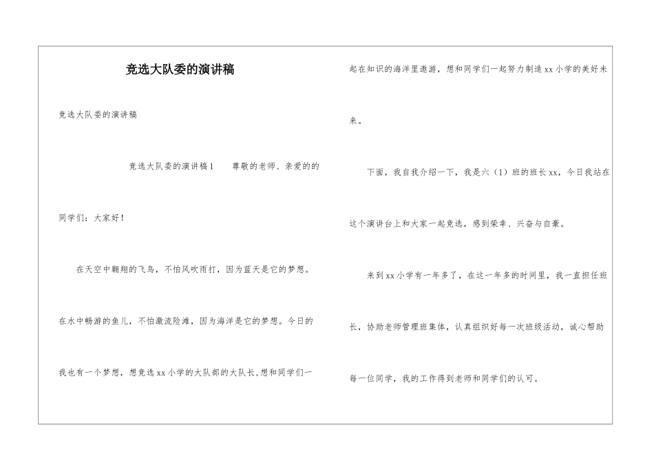 竞选大队委的演讲稿_第1页