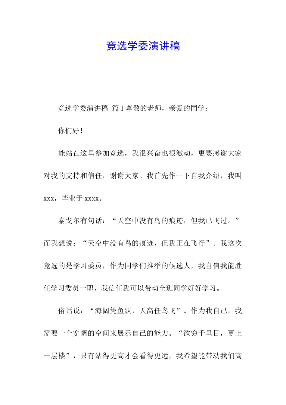 竞选学委演讲稿_第1页
