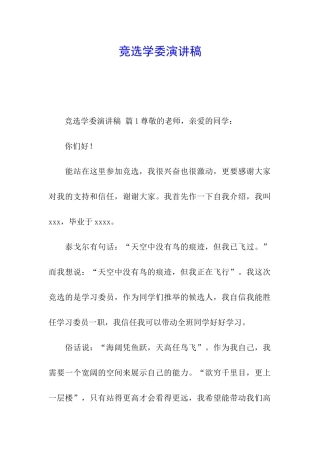 竞选学委演讲稿