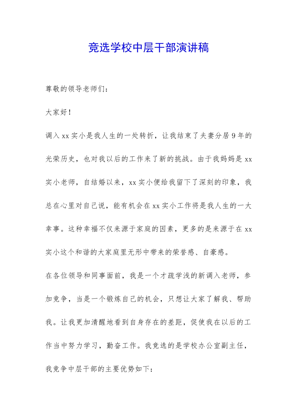 竞选学校中层干部演讲稿-_第1页