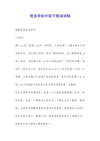 竞选学校中层干部演讲稿-