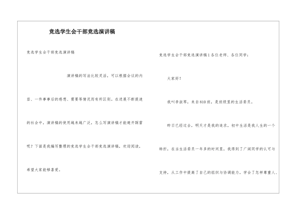 竞选学生会干部竞选演讲稿_第1页