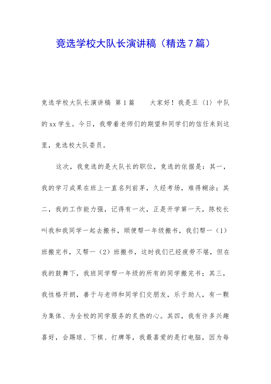 竞选学校大队长演讲稿_第1页