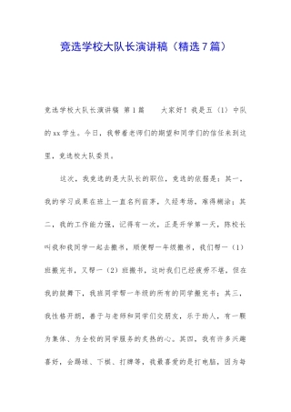 竞选学校大队长演讲稿