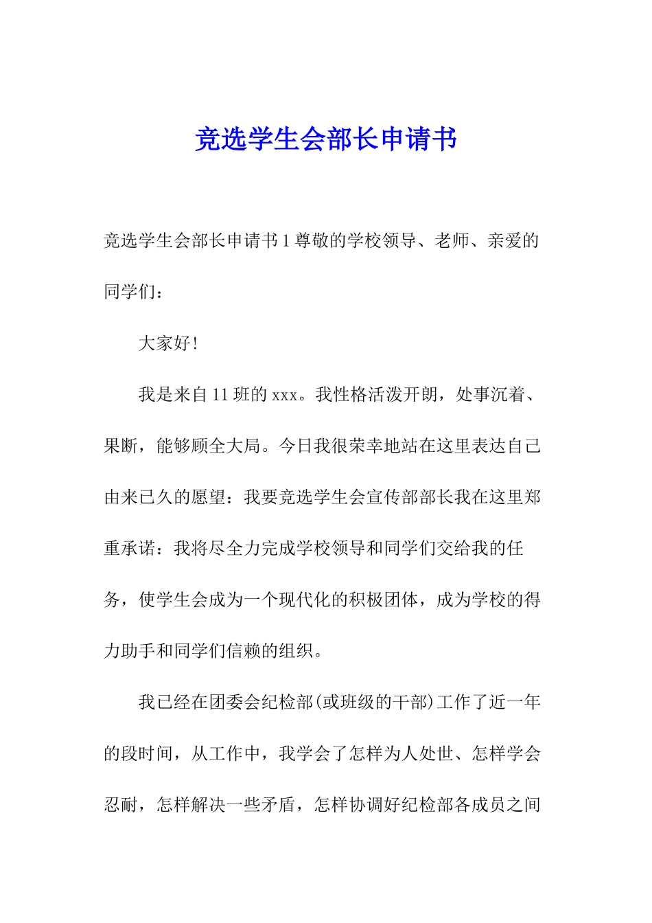 竞选学生会部长申请书_第1页