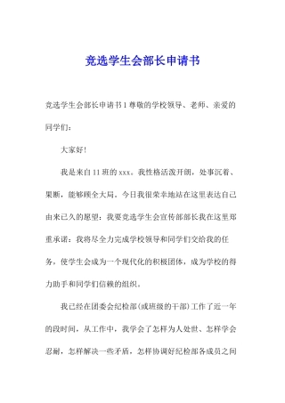 竞选学生会部长申请书