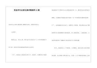竞选学生会部长演讲稿通用15篇