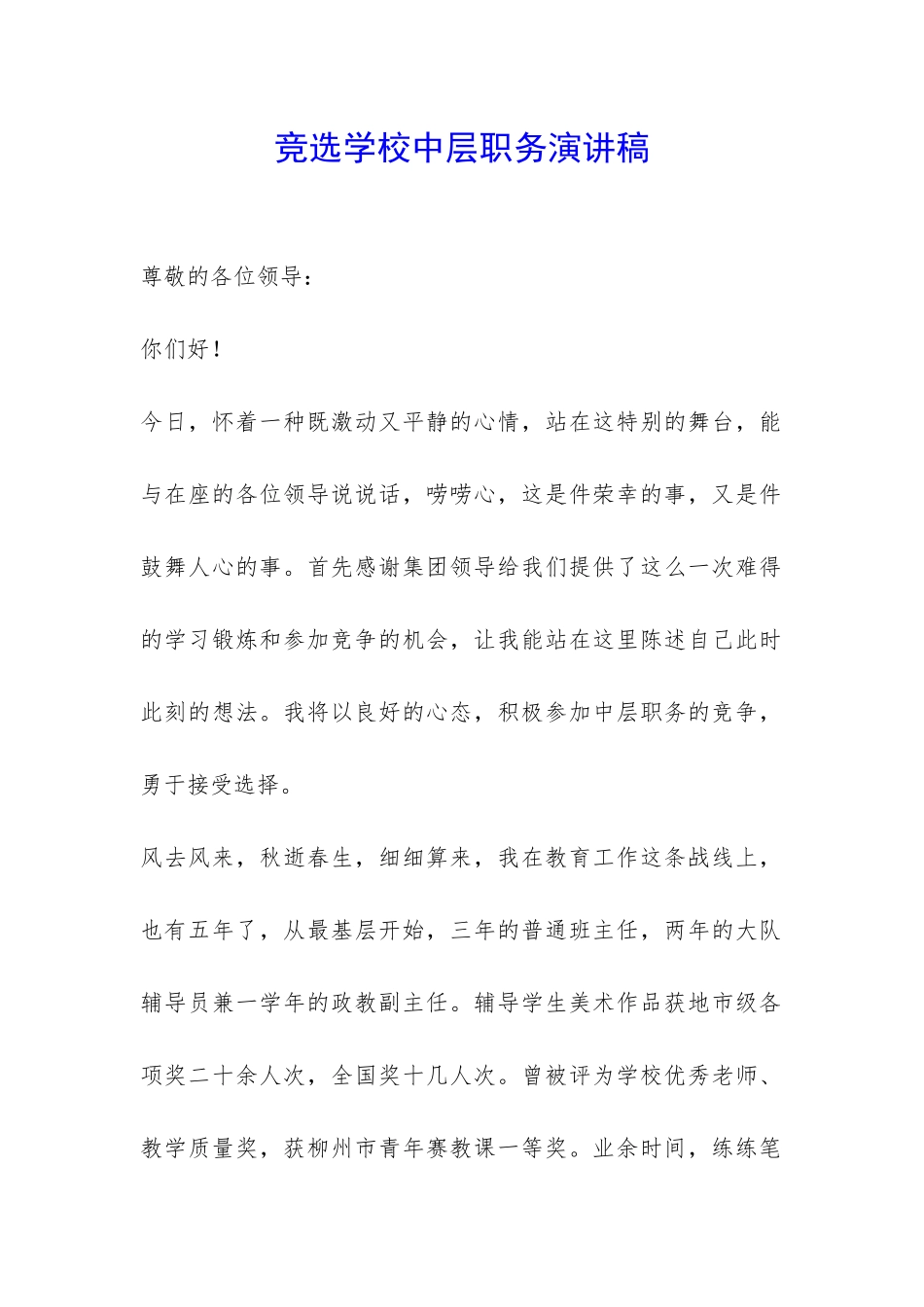 竞选学校中层职务演讲稿-_第1页