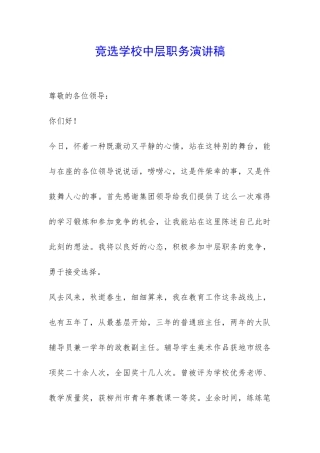 竞选学校中层职务演讲稿-