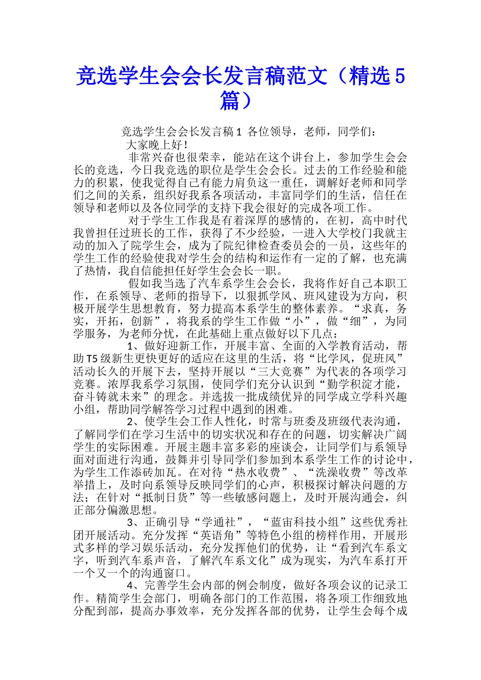 竞选学生会会长发言稿范文_第1页