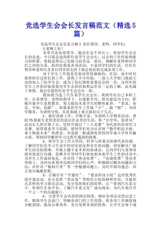 竞选学生会会长发言稿范文