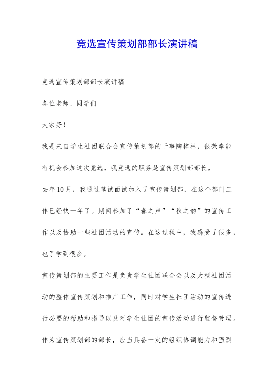 竞选宣传策划部部长演讲稿-_第1页