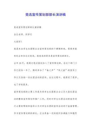 竞选宣传策划部部长演讲稿-