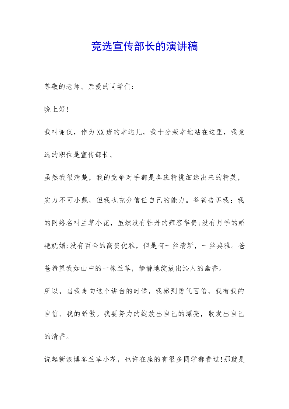 竞选宣传部长的演讲稿-_第1页