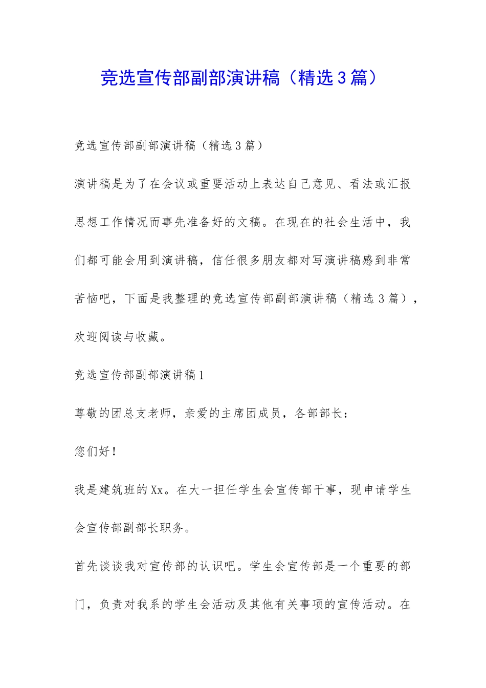 竞选宣传部副部演讲稿-_第1页