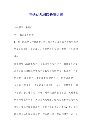 竞选幼儿园院长演讲稿-