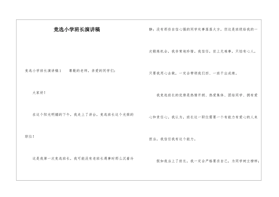 竞选小学班长演讲稿_第1页