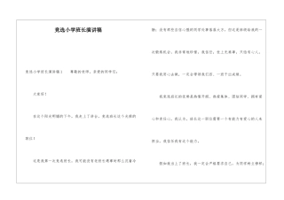 竞选小学班长演讲稿