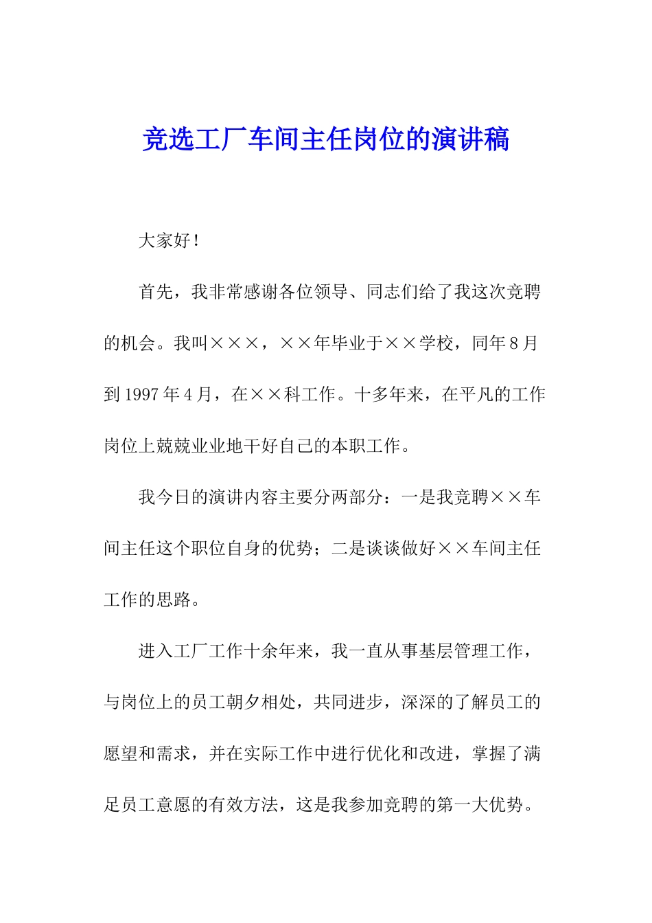 竞选工厂车间主任岗位的演讲稿_第1页
