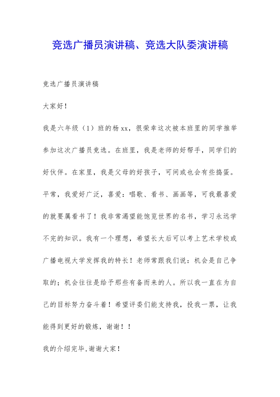 竞选广播员演讲稿、竞选大队委演讲稿-_第1页