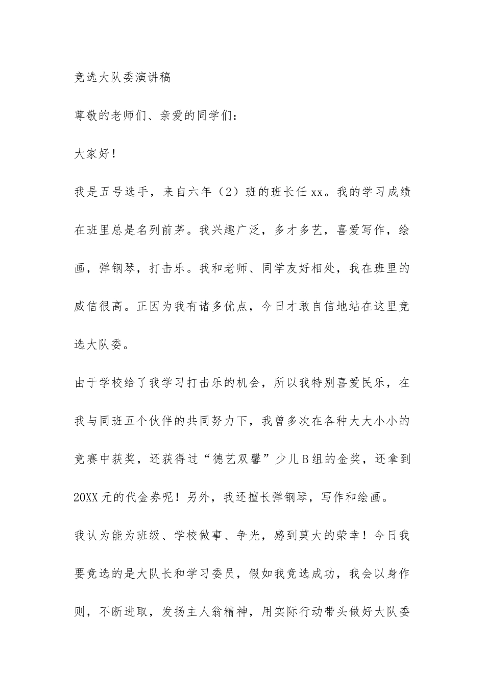 竞选广播员演讲稿、竞选大队委演讲稿-_第2页