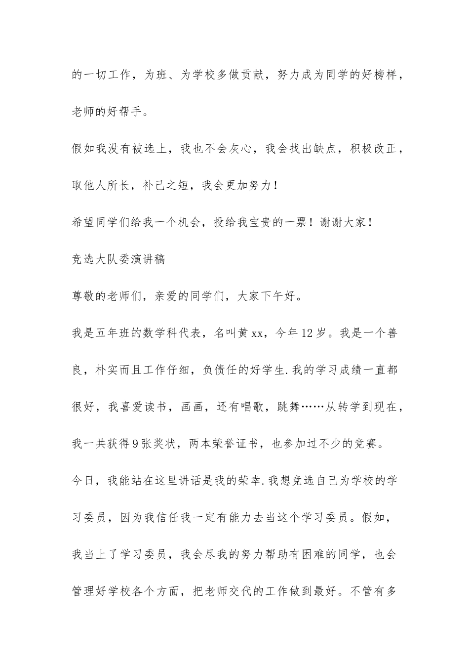 竞选广播员演讲稿、竞选大队委演讲稿-_第3页