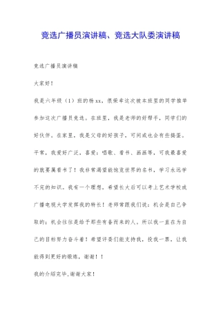 竞选广播员演讲稿、竞选大队委演讲稿-