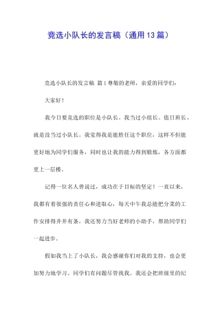 竞选小队长的发言稿