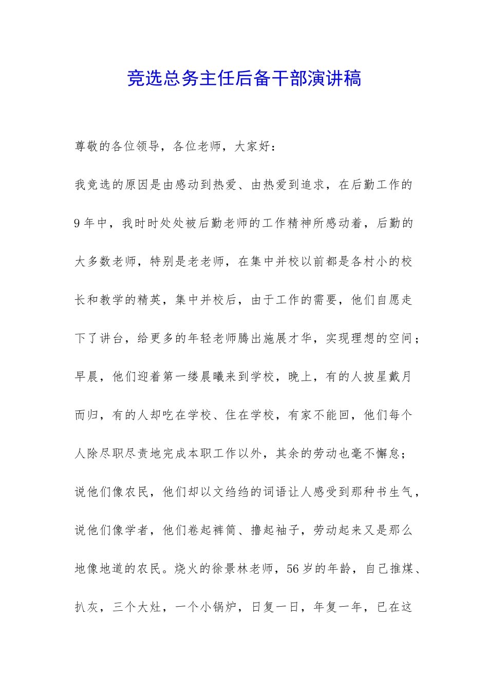 竞选总务主任后备干部演讲稿-_第1页
