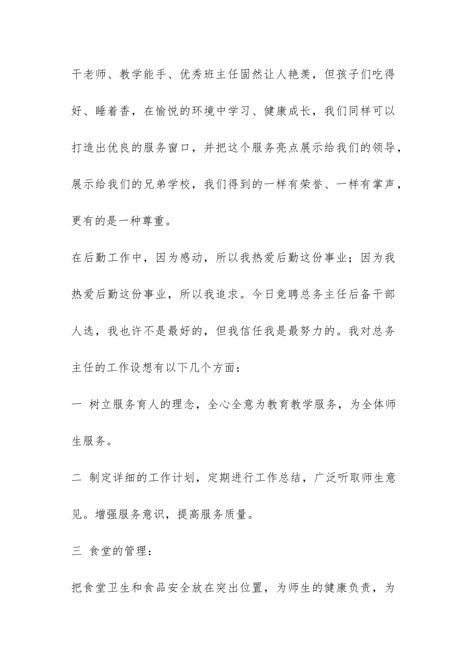竞选总务主任后备干部演讲稿-_第3页