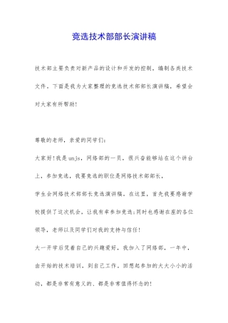 竞选技术部部长演讲稿-