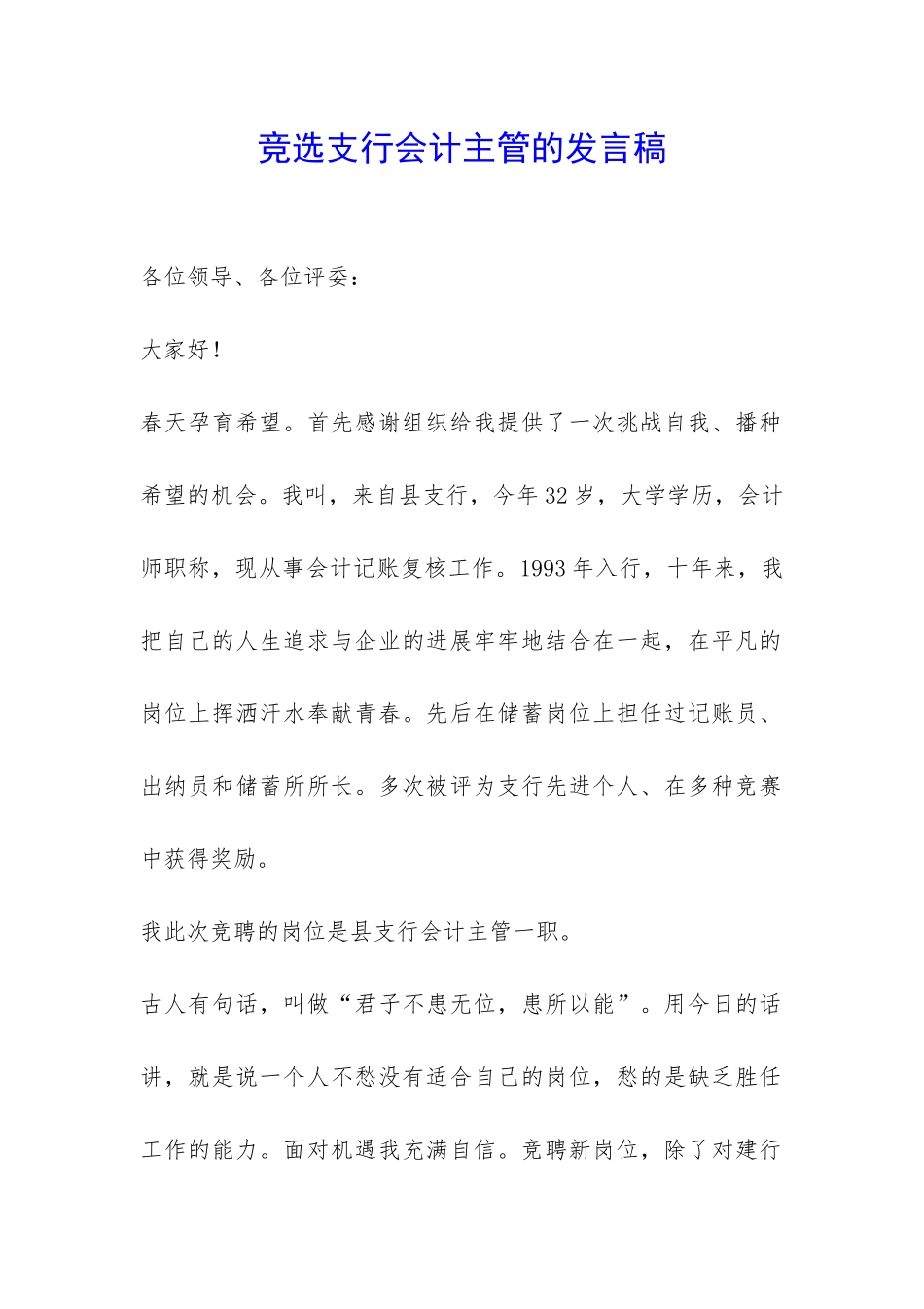 竞选支行会计主管的发言稿-_第1页