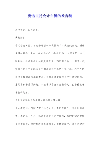 竞选支行会计主管的发言稿-