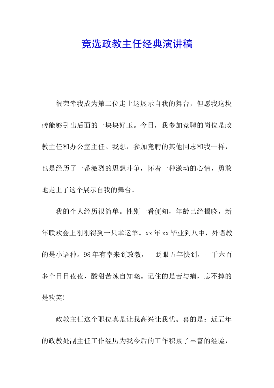 竞选政教主任经典演讲稿_第1页