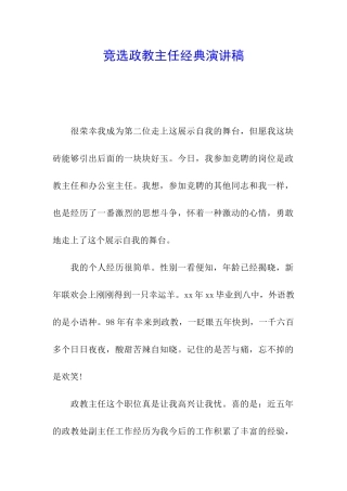 竞选政教主任经典演讲稿
