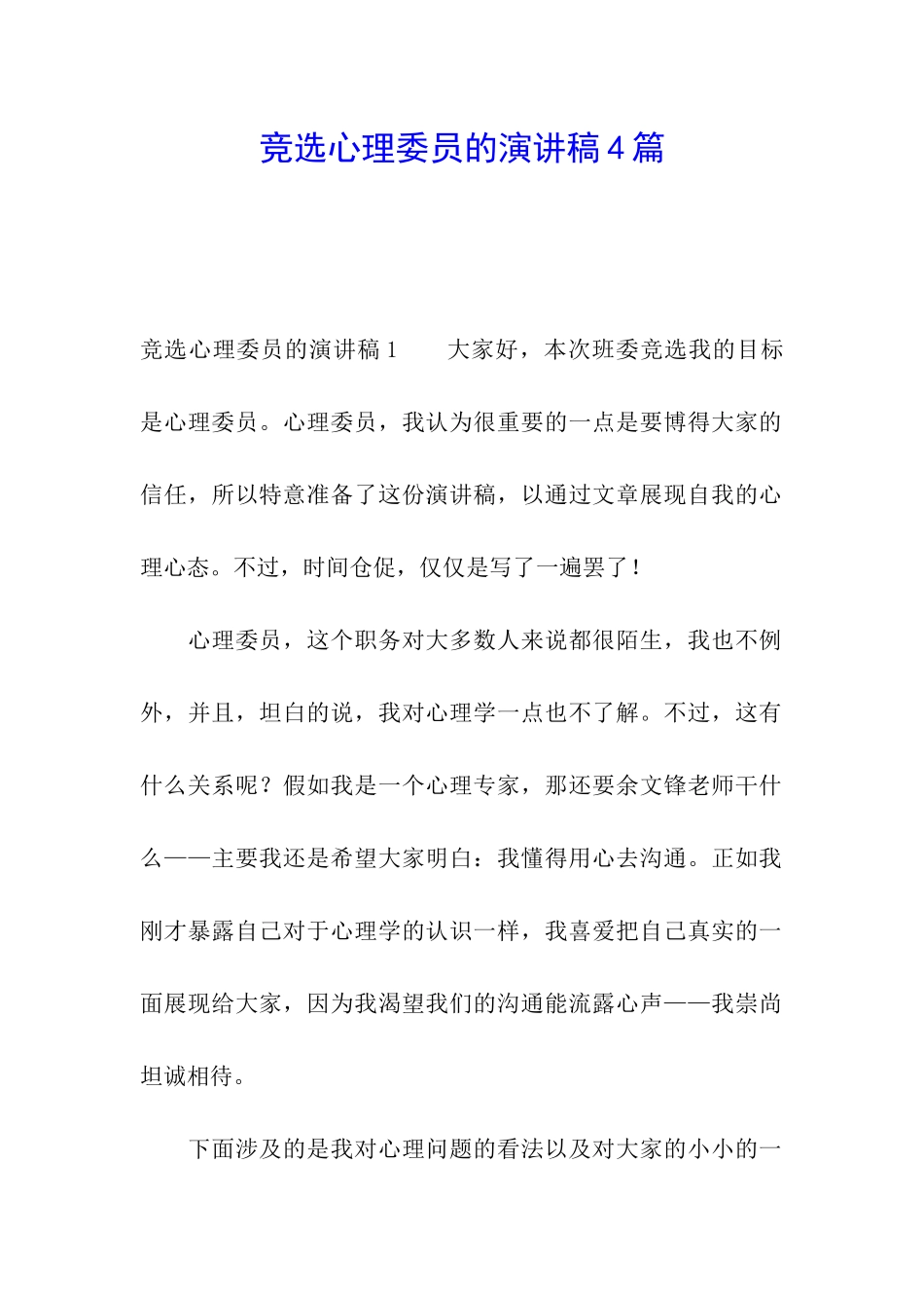 竞选心理委员的演讲稿4篇_第1页