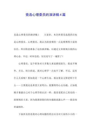 竞选心理委员的演讲稿4篇