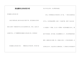 竞选播音主持自我介绍