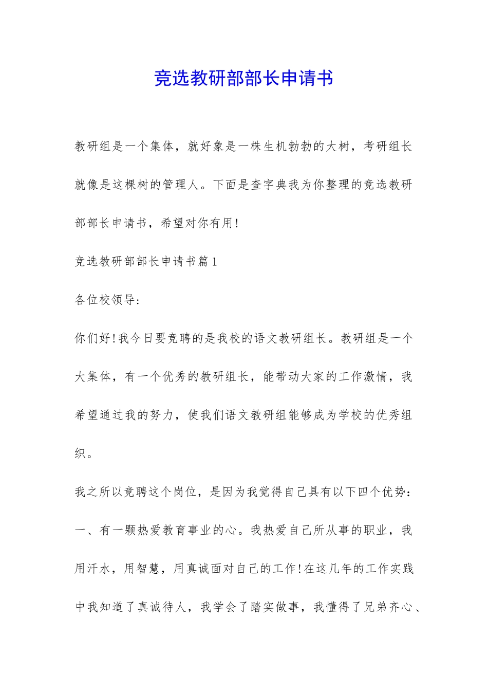 竞选教研部部长申请书-_第1页