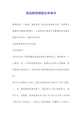 竞选教研部部长申请书-