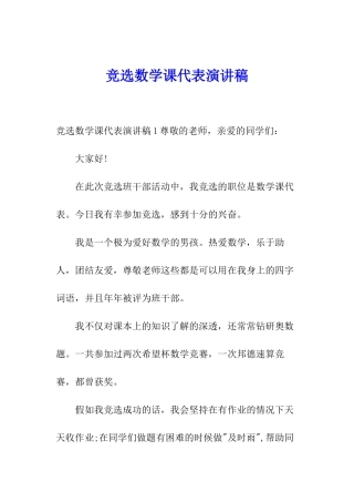 竞选数学课代表演讲稿