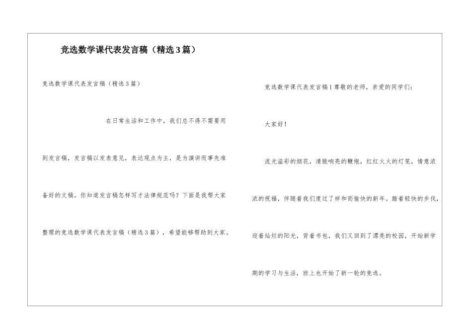 竞选数学课代表发言稿_第1页