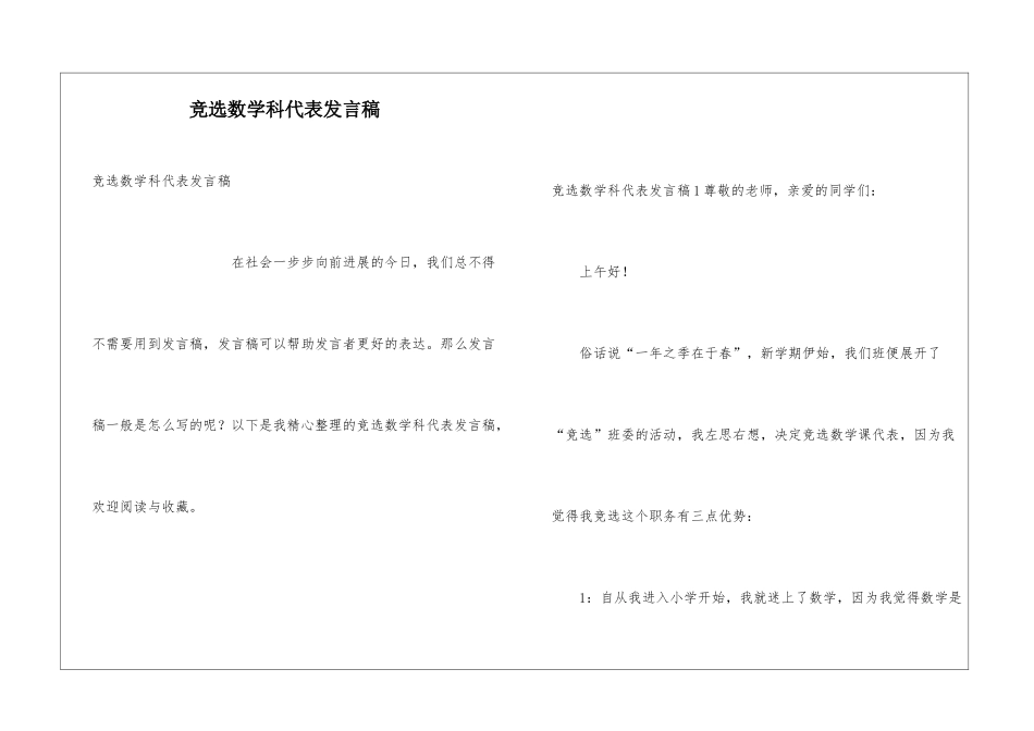 竞选数学科代表发言稿_第1页