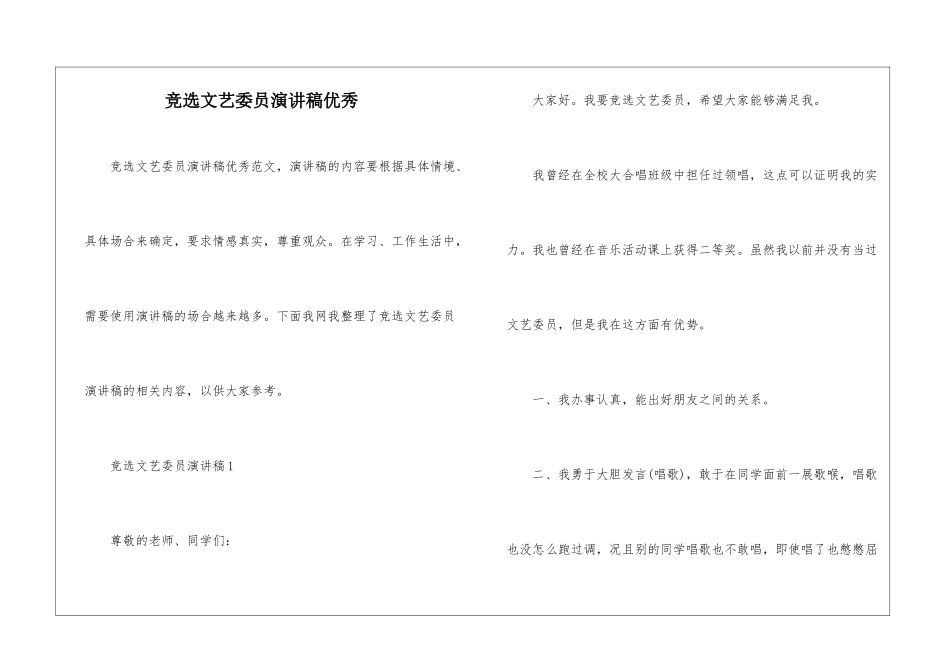 竞选文艺委员演讲稿优秀_第1页